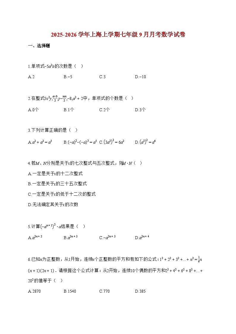 2025_2026学年上海上册七年级9月月考数学检测试卷【附解析】第1页