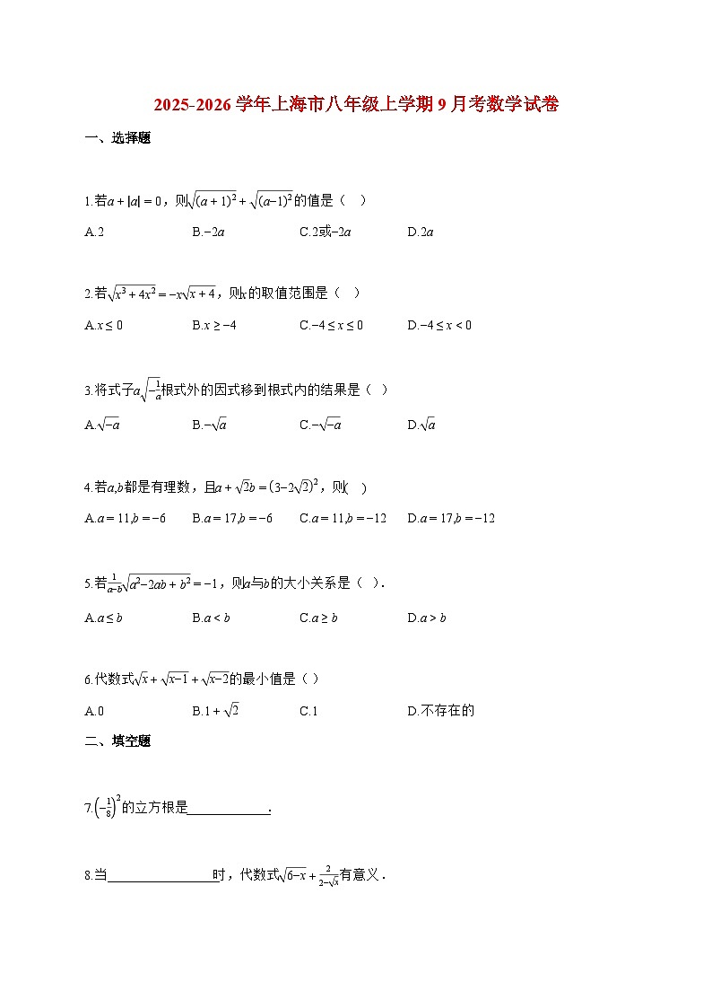 2025_2026学年上海市八年级上册9月考数学检测试卷【附解析】第1页
