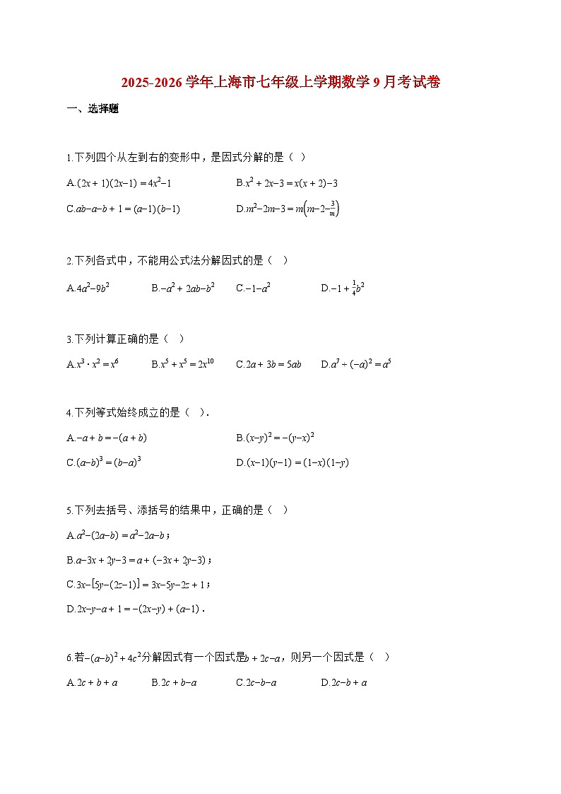 2025_2026学年上海市七年级上册数学9月考试卷【附解析】第1页