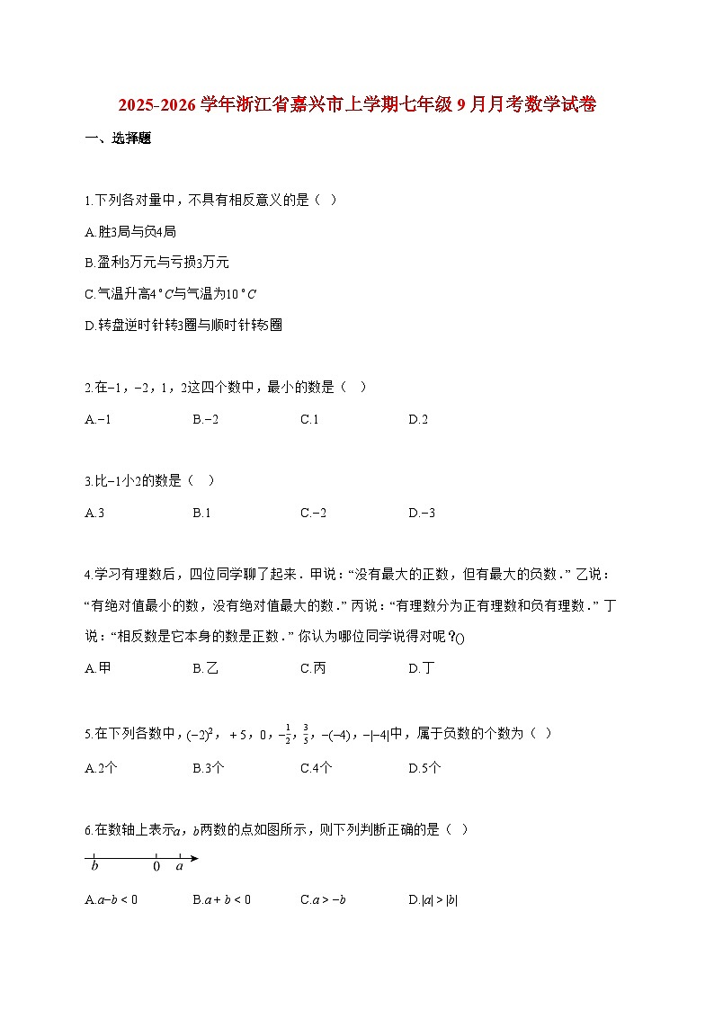 2025_2026学年浙江省嘉兴市上册七年级9月月考数学检测试卷【附解析】第1页