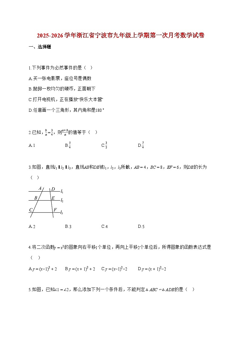 2025_2026学年浙江省宁波市九年级上册第一次月考数学检测试卷【附解析】第1页