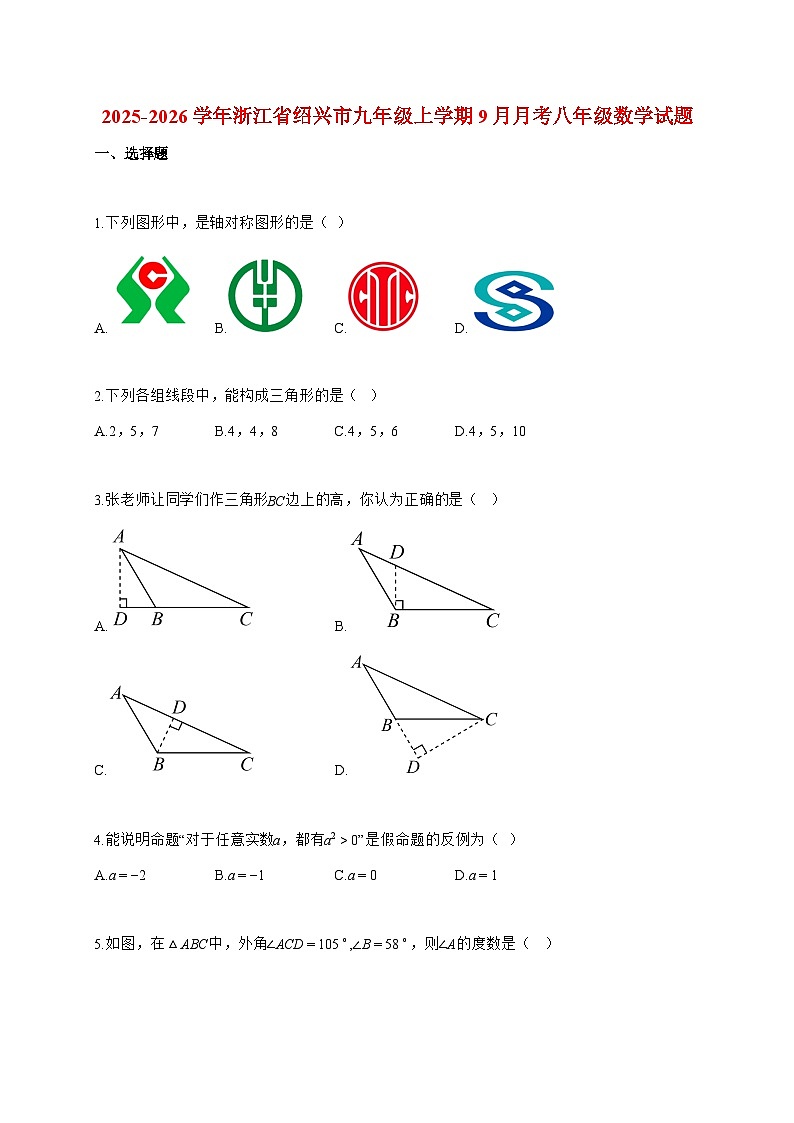2025_2026学年浙江省绍兴市九年级上册9月月考八年级数学检测试卷【附解析】第1页