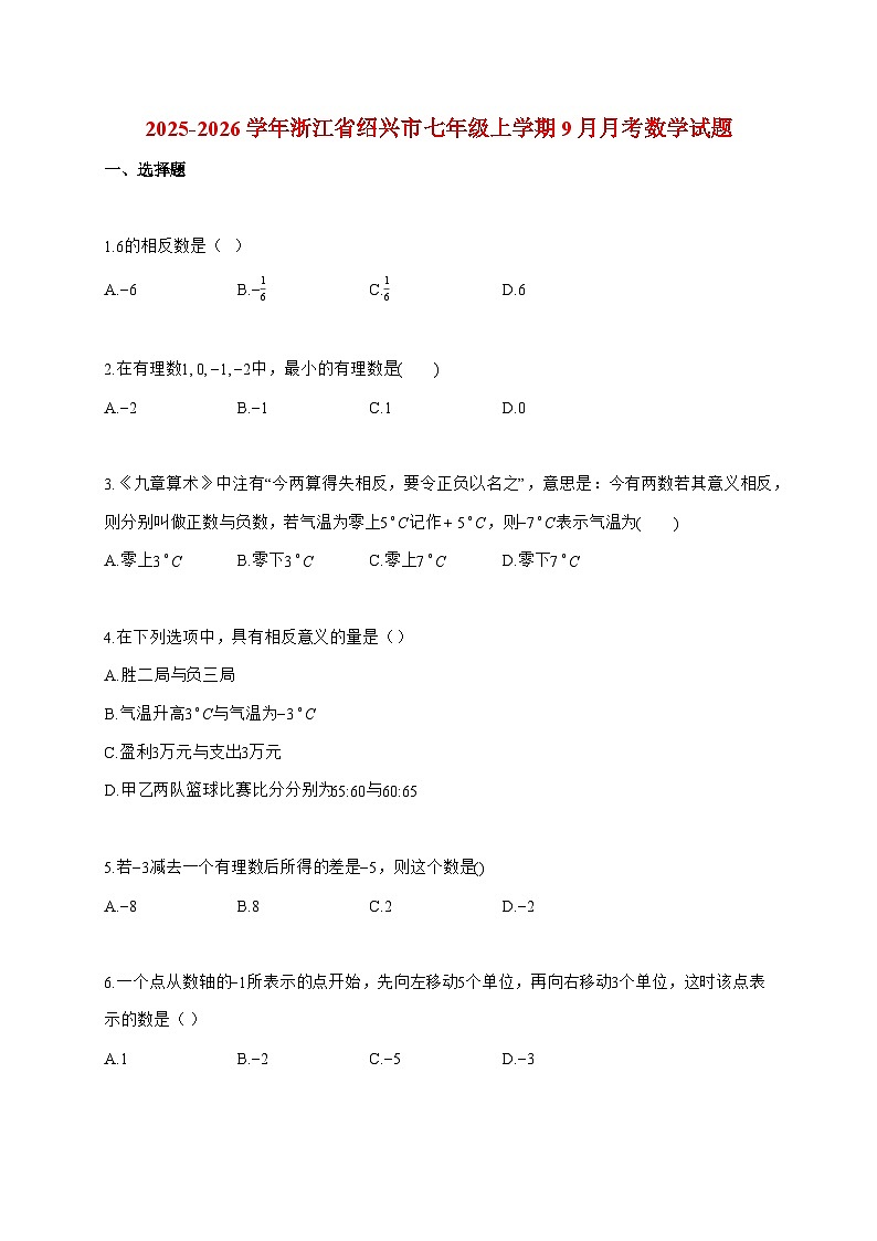 2025_2026学年浙江省绍兴市七年级上册9月月考数学检测试卷【附解析】第1页