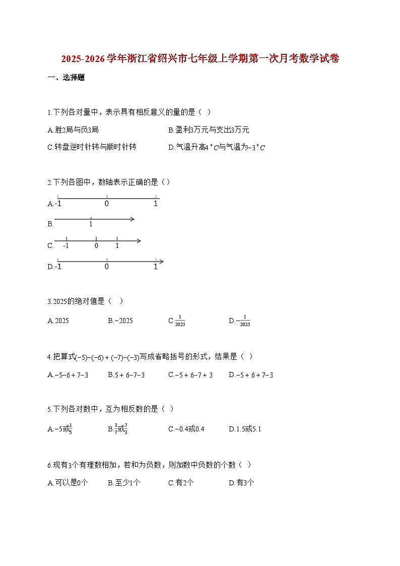 2025_2026学年浙江省绍兴市七年级上册第一次月考数学检测试卷【附解析】第1页