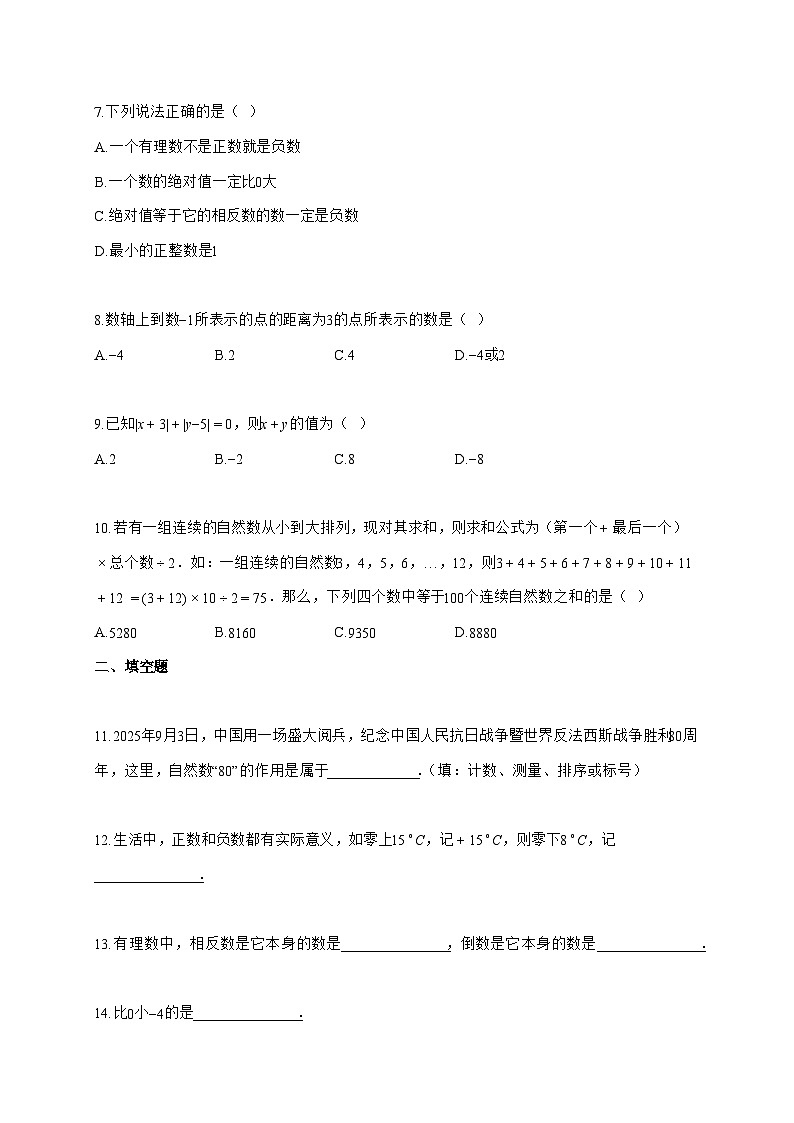 2025_2026学年浙江省绍兴市七年级上册第一次月考数学检测试卷【附解析】第2页