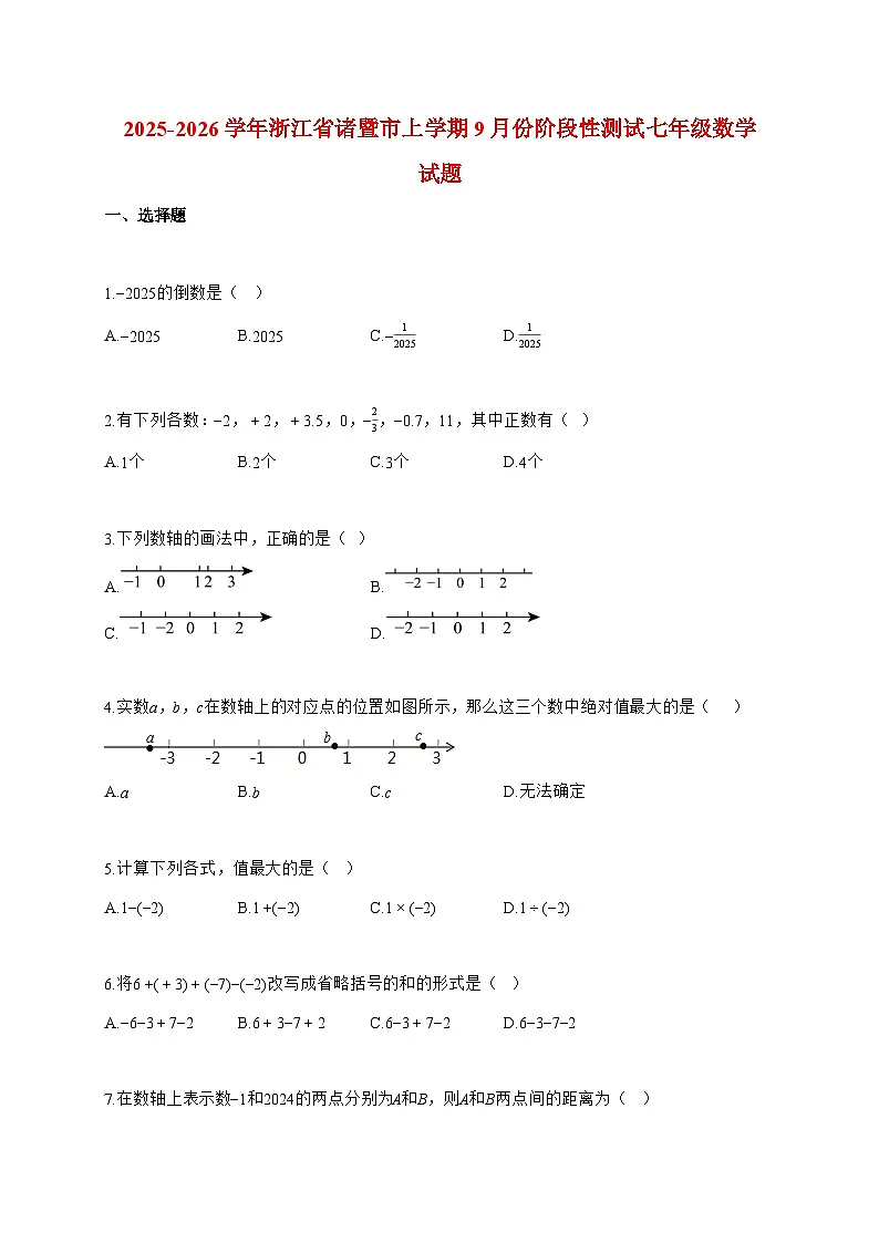 2025_2026学年浙江省诸暨市上册9月份阶段性测试七年级数学检测试卷【附解析】第1页