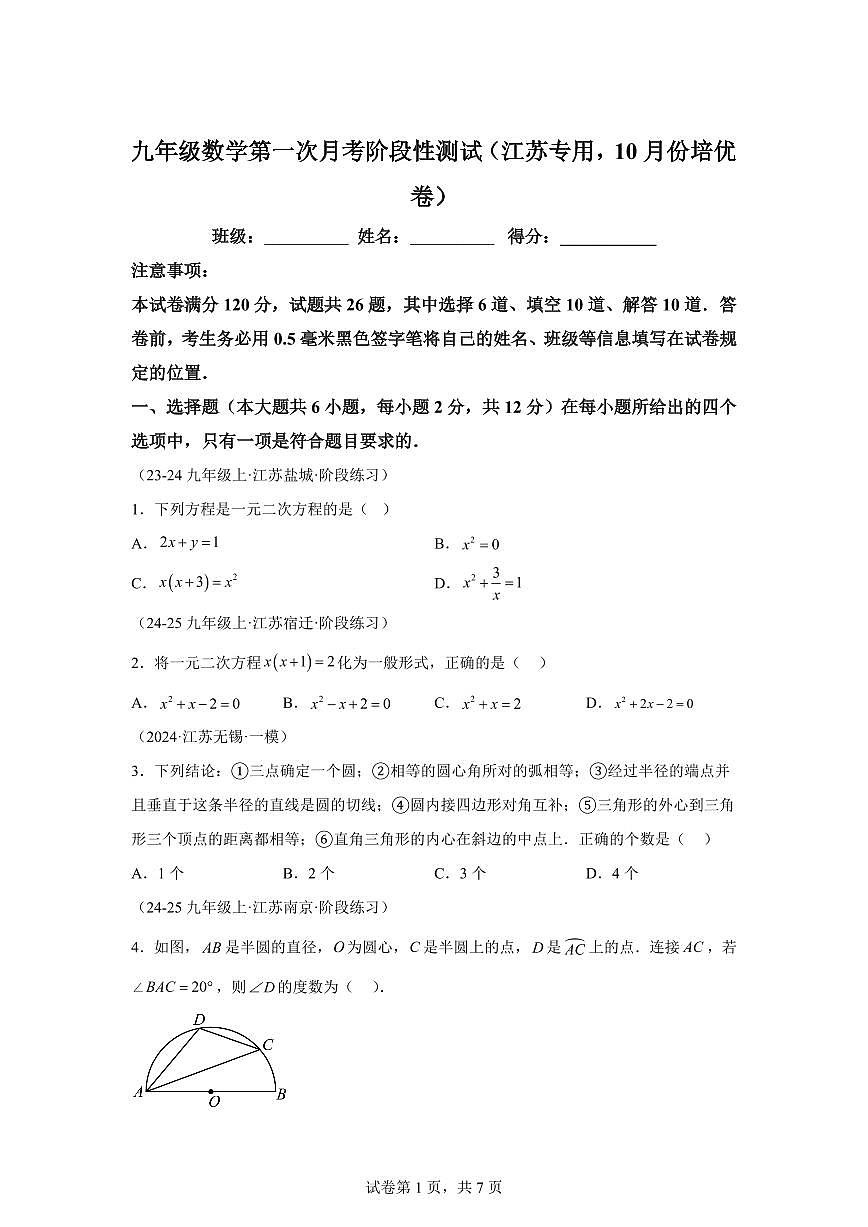 （苏科版第1~2章）2024_2025学年九年级数学上册期中真题专项练习（江苏专用）附答案第1页