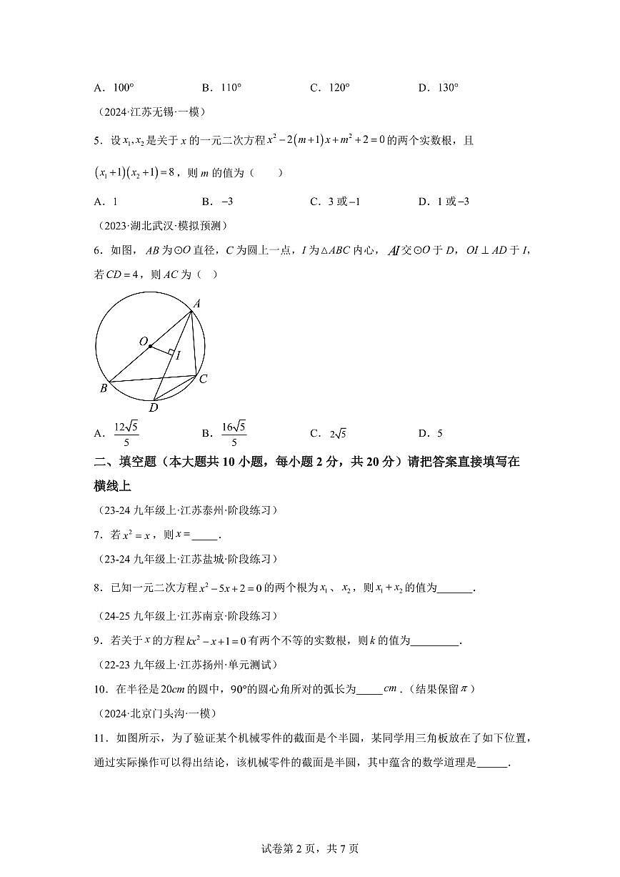 （苏科版第1~2章）2024_2025学年九年级数学上册期中真题专项练习（江苏专用）附答案第2页