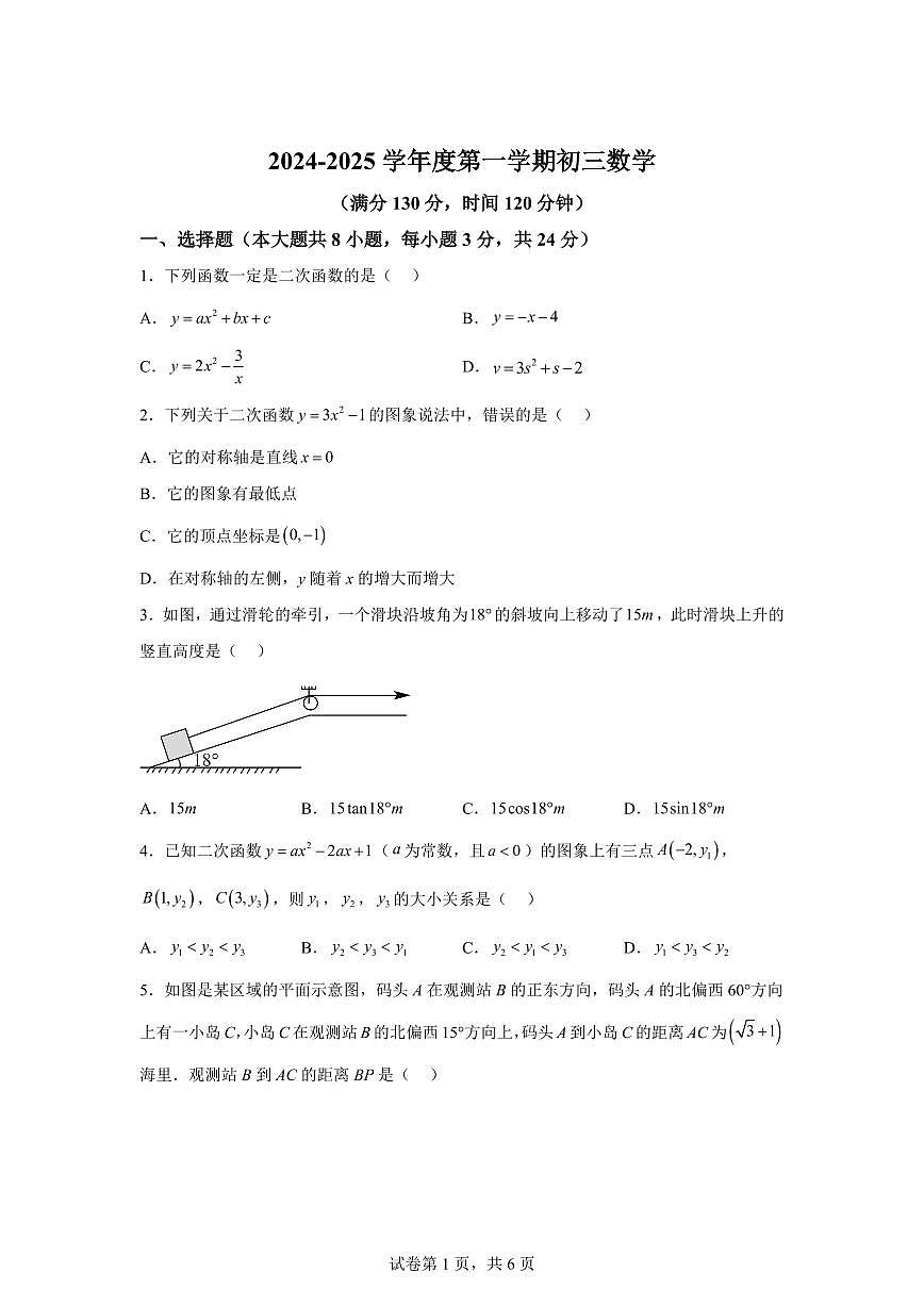 2024_2025学年苏科版九年级数学上册第一次月考测试卷 [附答案]第1页