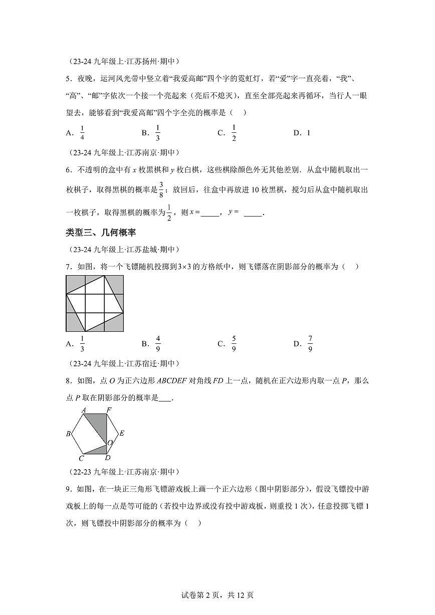 等可能条件下的概率（6大类型 30道压轴题）2024_2025学年九年级数学上册期中真题练习（江苏专用）附答案第2页