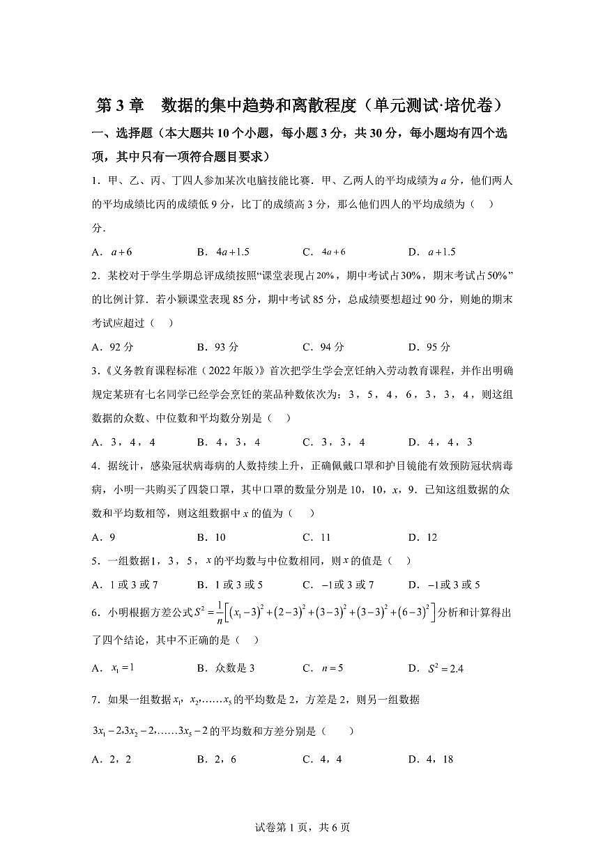 第3章数据的集中趋势和离散程度（单元测试 培优卷）2024_2025学年九年级数学上册讲与练（苏科版）附答案第1页