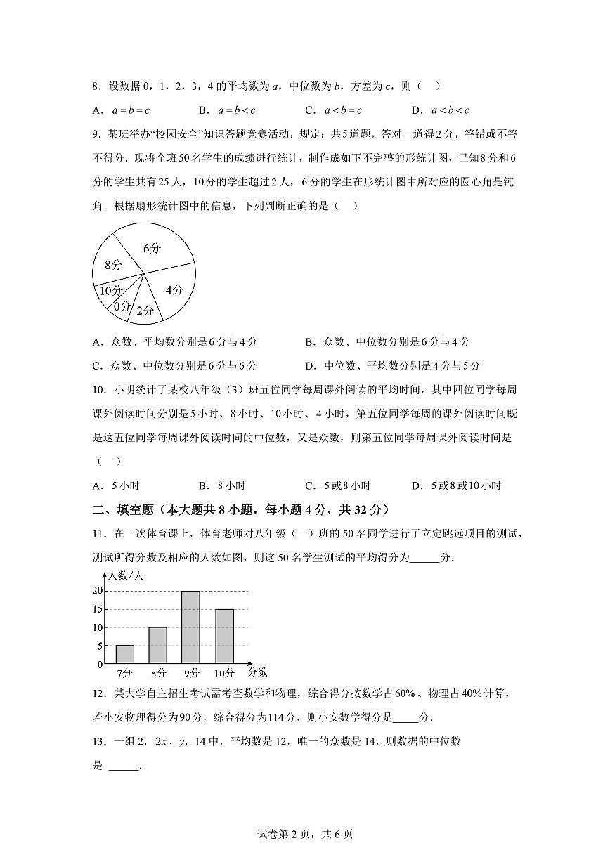 第3章数据的集中趋势和离散程度（单元测试 培优卷）2024_2025学年九年级数学上册讲与练（苏科版）附答案第2页