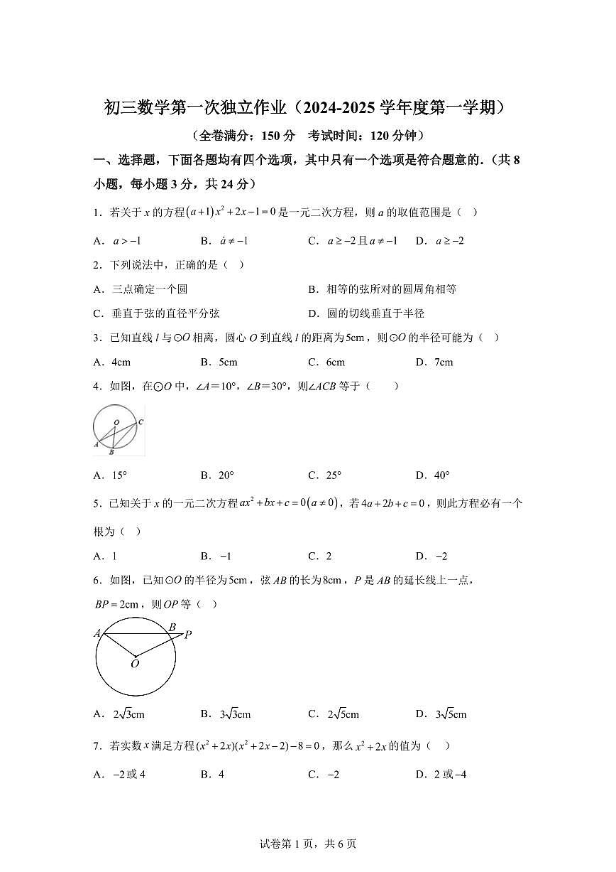 江苏省邗江中学(集团)北区校维扬中学2024_2025学年九年级上册（10月）月考数学试卷 [附答案]第1页
