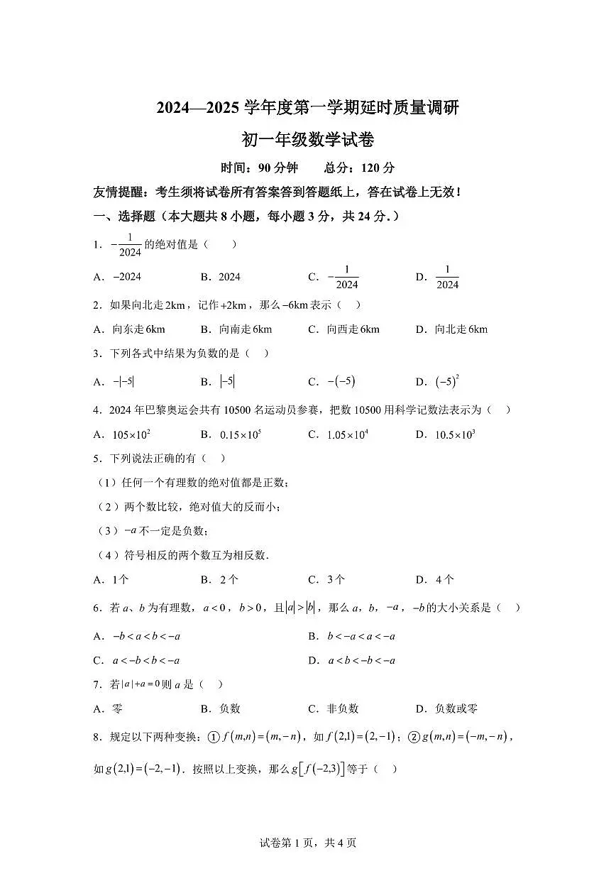 江苏省淮安市涟水县涟西片质量月监测2024_2025学年七年级上册（10月）月考数学试题 [附答案]第1页