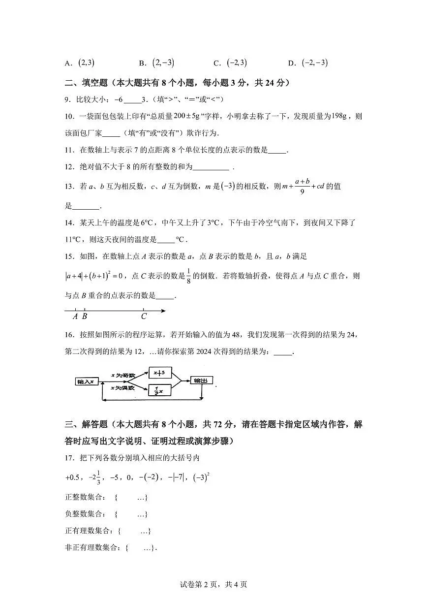 江苏省淮安市涟水县涟西片质量月监测2024_2025学年七年级上册（10月）月考数学试题 [附答案]第2页