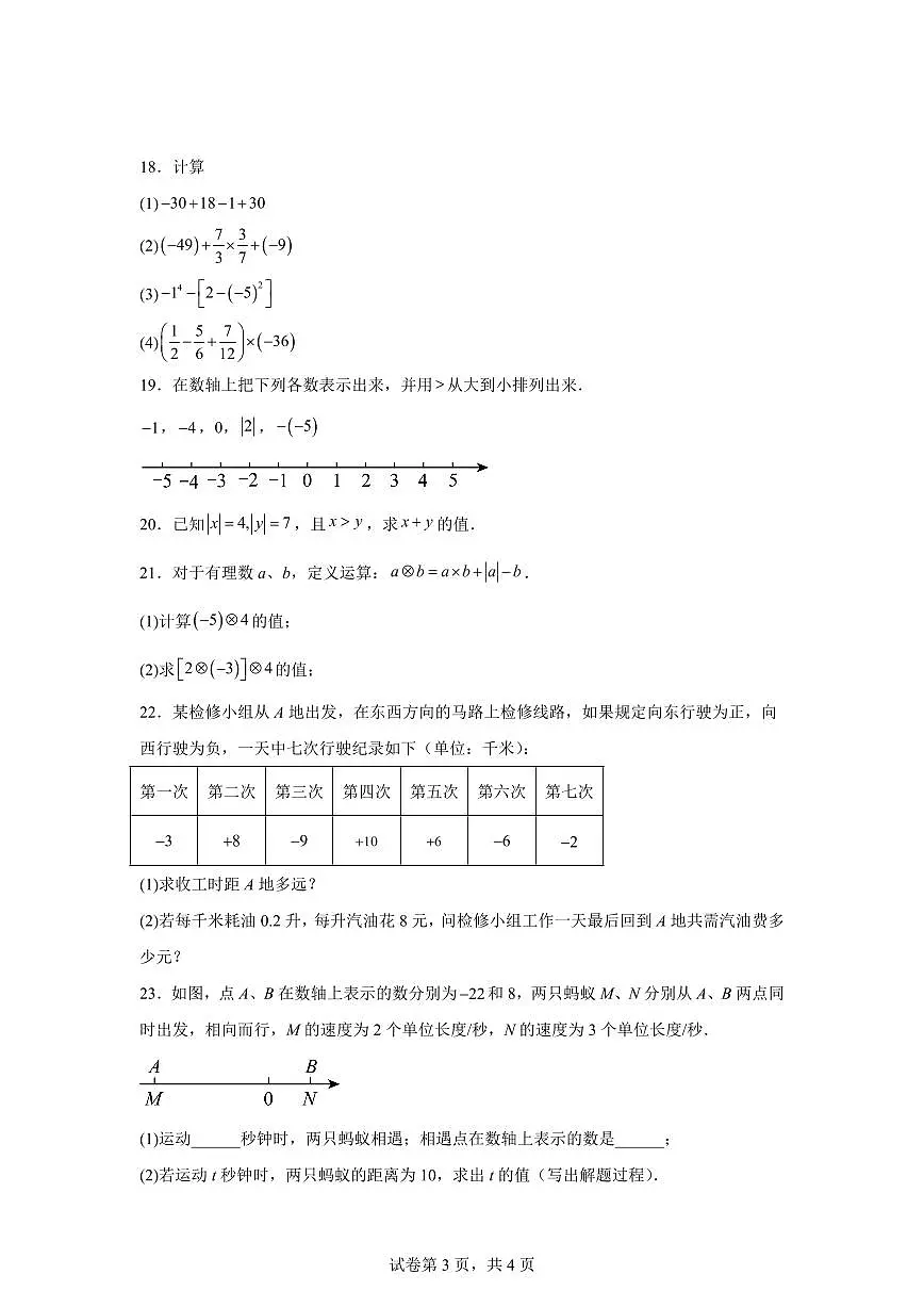 江苏省淮安市涟水县涟西片质量月监测2024_2025学年七年级上册（10月）月考数学试题 [附答案]第3页