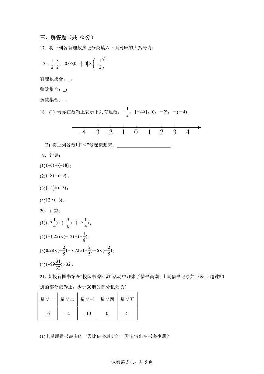 江苏省淮安市清河开明中学白鹭湖校区2024_2025学年七年级上册第一次月考数学试卷 [附答案]第3页