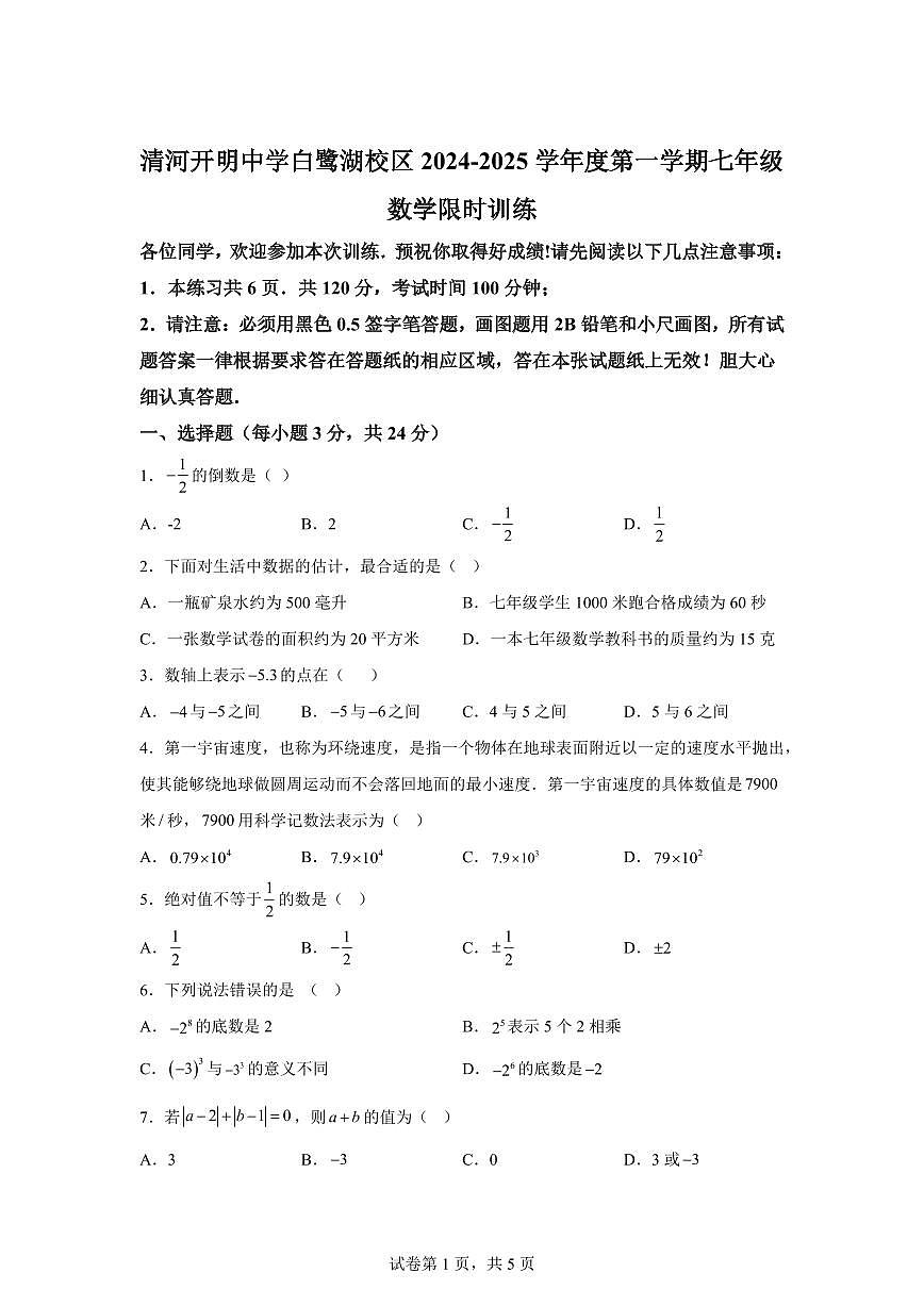 江苏省淮安市清江浦区清河开明中学2024—2025学年七年级上册（10月）月考数学试题 [附答案]第1页