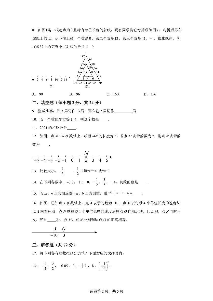 江苏省淮安市清江浦区清河开明中学2024—2025学年七年级上册（10月）月考数学试题 [附答案]第2页