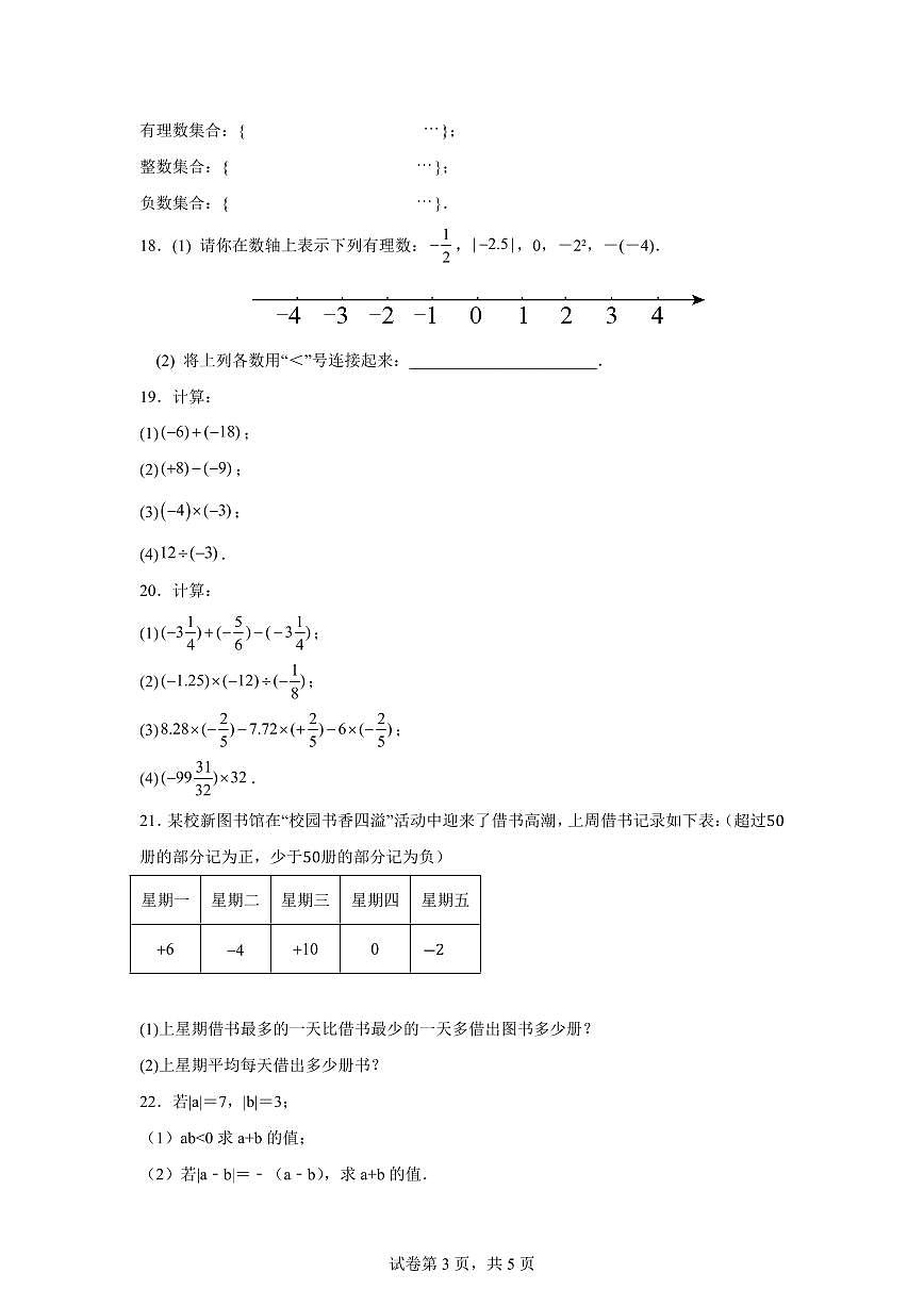 江苏省淮安市清江浦区清河开明中学2024—2025学年七年级上册（10月）月考数学试题 [附答案]第3页