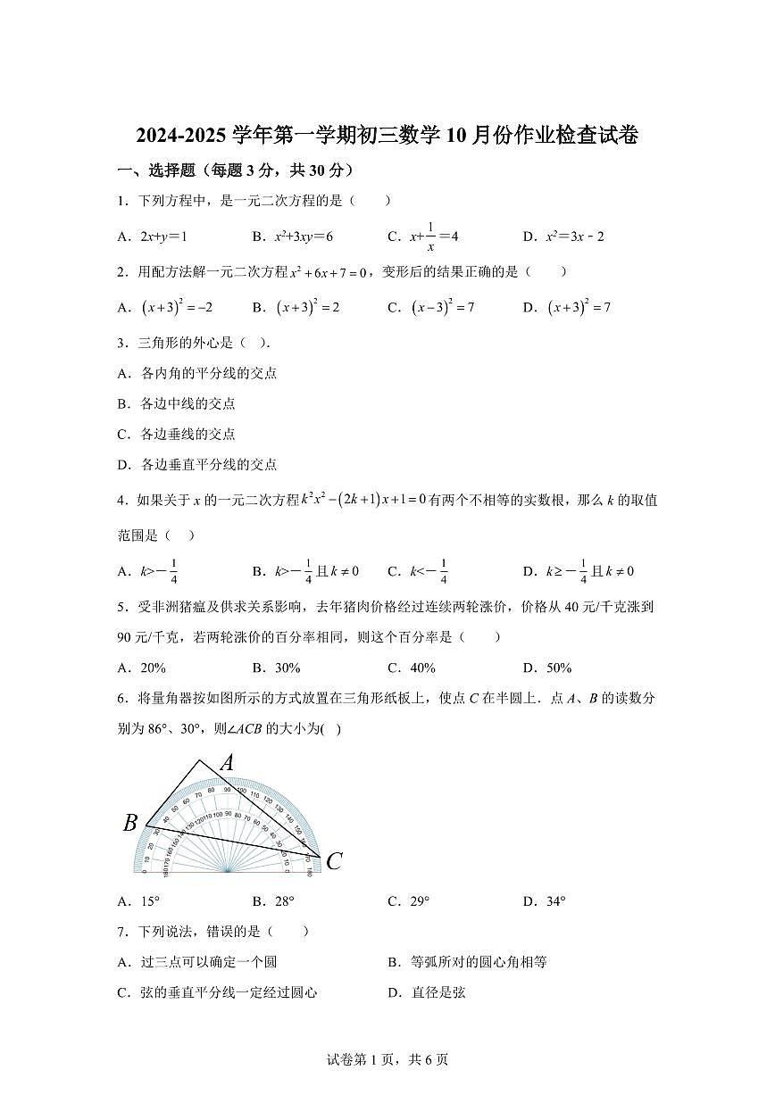 江苏省江阴市青阳初级中学2024_2025学年九年级上册10月作业检查数学试题 [附答案]第1页
