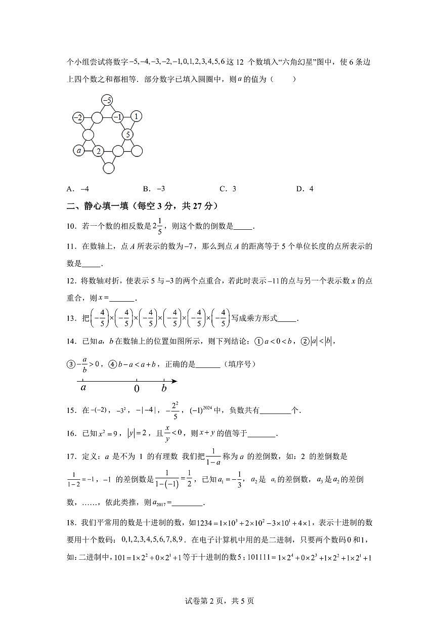 江苏省江阴市青阳初级中学2024—-2025学年七年级上册10月作业检查数学试题 [附答案]第2页