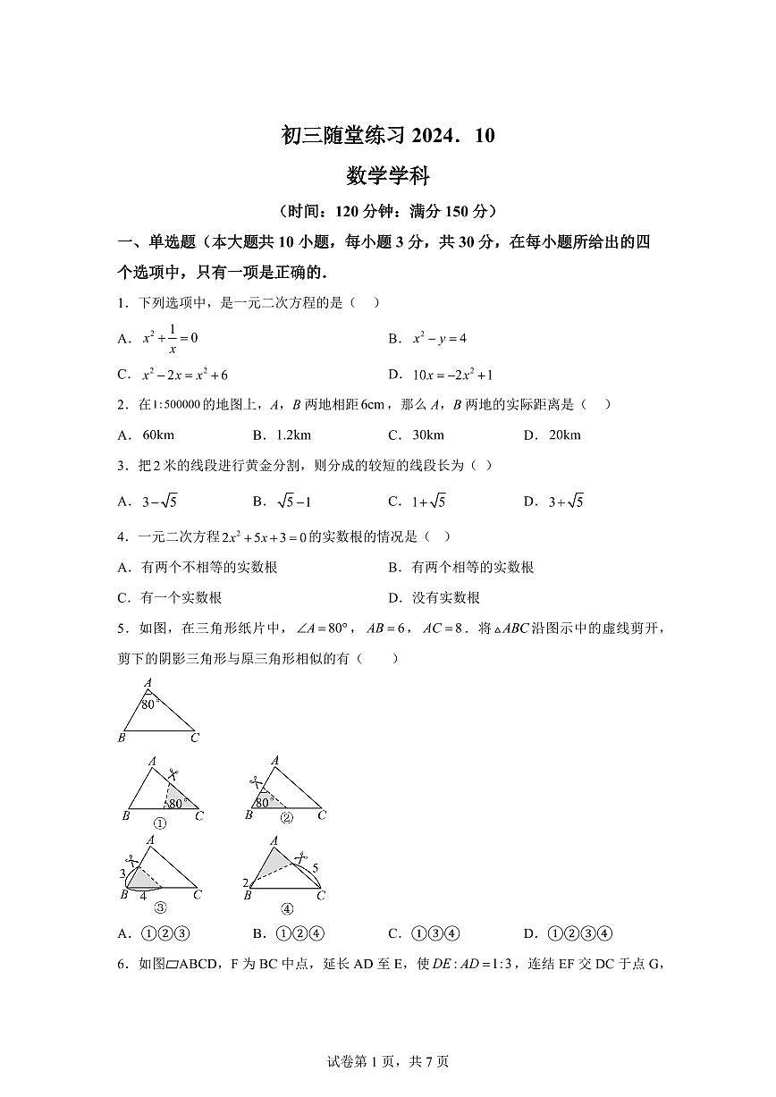 江苏省无锡市新吴实验中学2024_2025学年九年级上册（10月）月考数学卷 [附答案]第1页