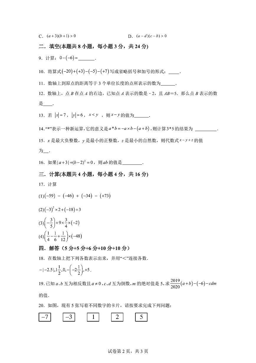 江苏省徐州市丰县欢口镇欢口初级中学2024_2025学年七年级上册（10月）月考数学试题 [附答案]第2页