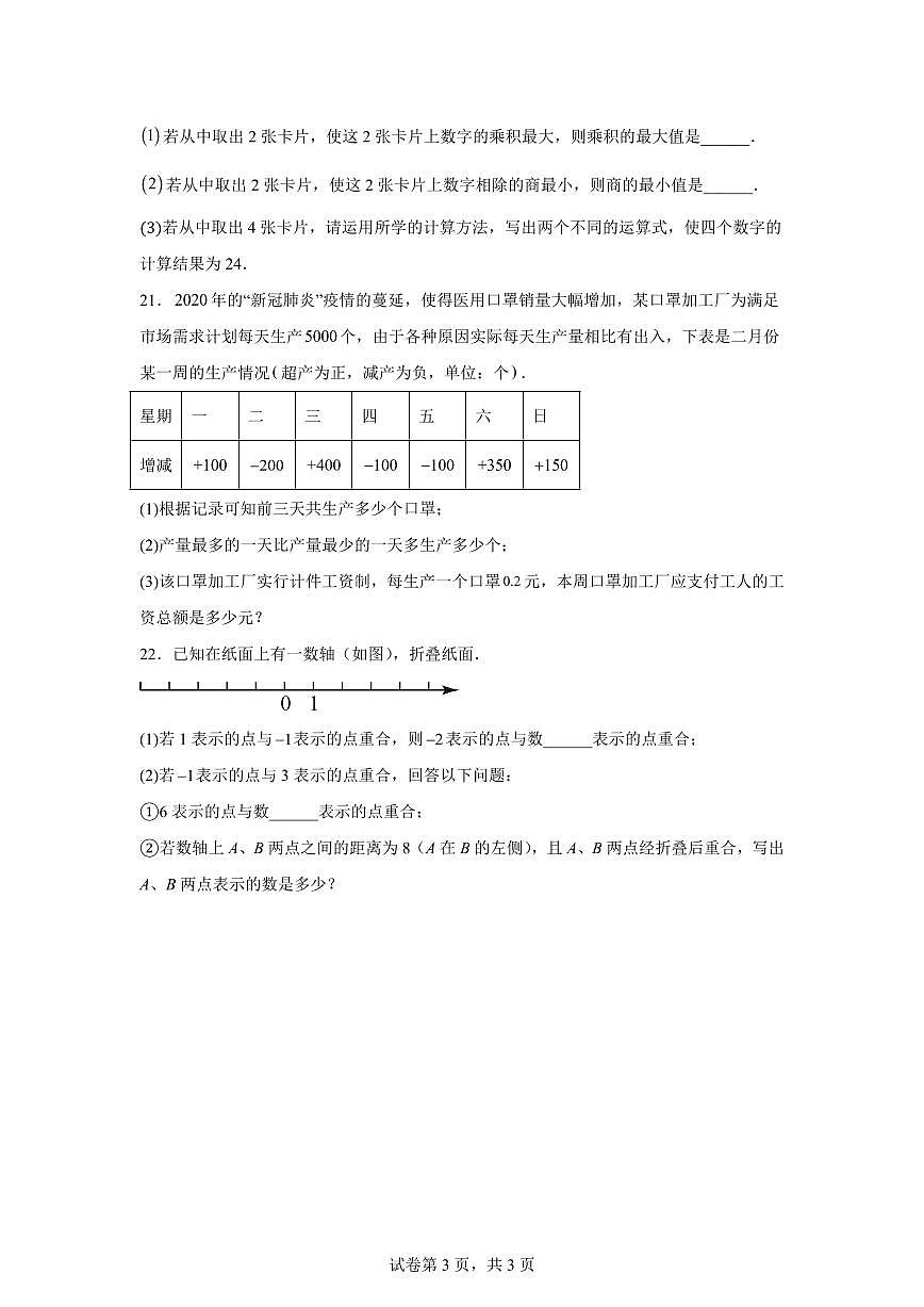 江苏省徐州市丰县欢口镇欢口初级中学2024_2025学年七年级上册（10月）月考数学试题 [附答案]第3页