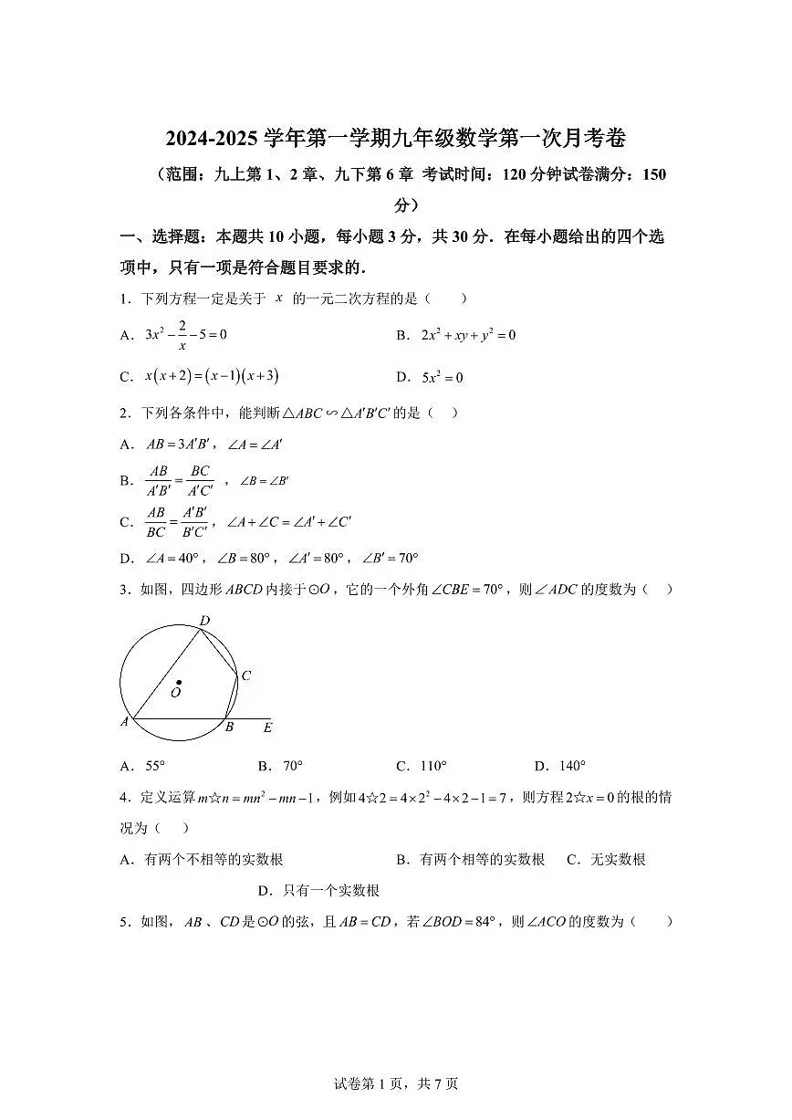 江苏省苏州市苏州中学2024_2025学年九年级上册第一次月考数学试卷 [附答案]第1页