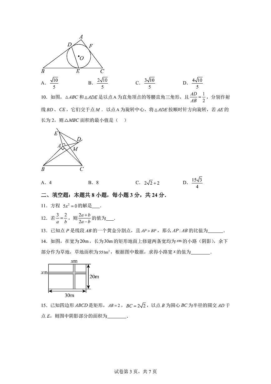 江苏省苏州市苏州中学2024_2025学年九年级上册第一次月考数学试卷 [附答案]第3页