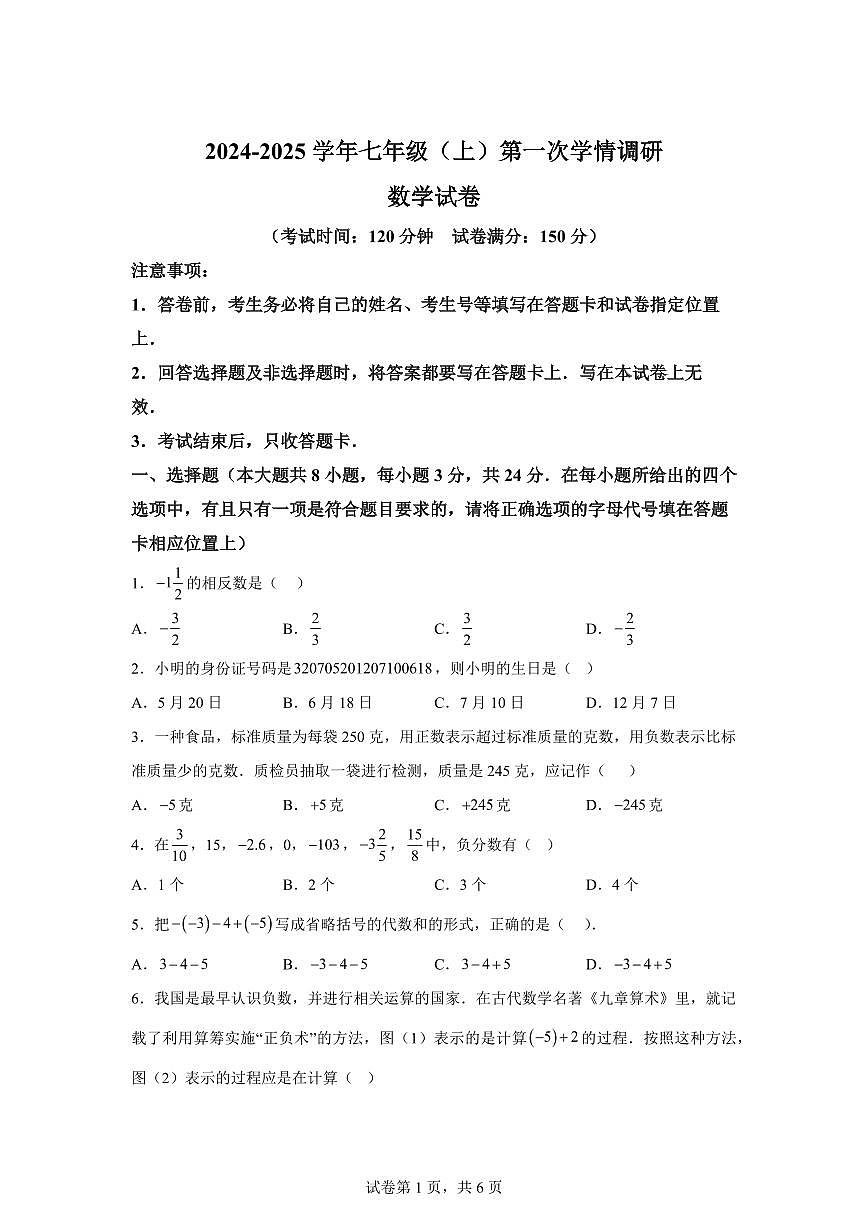 江苏省宿迁市沭阳县乡镇联考2024_2025学年七年级上册（10月）月考数学试题 [附答案]第1页