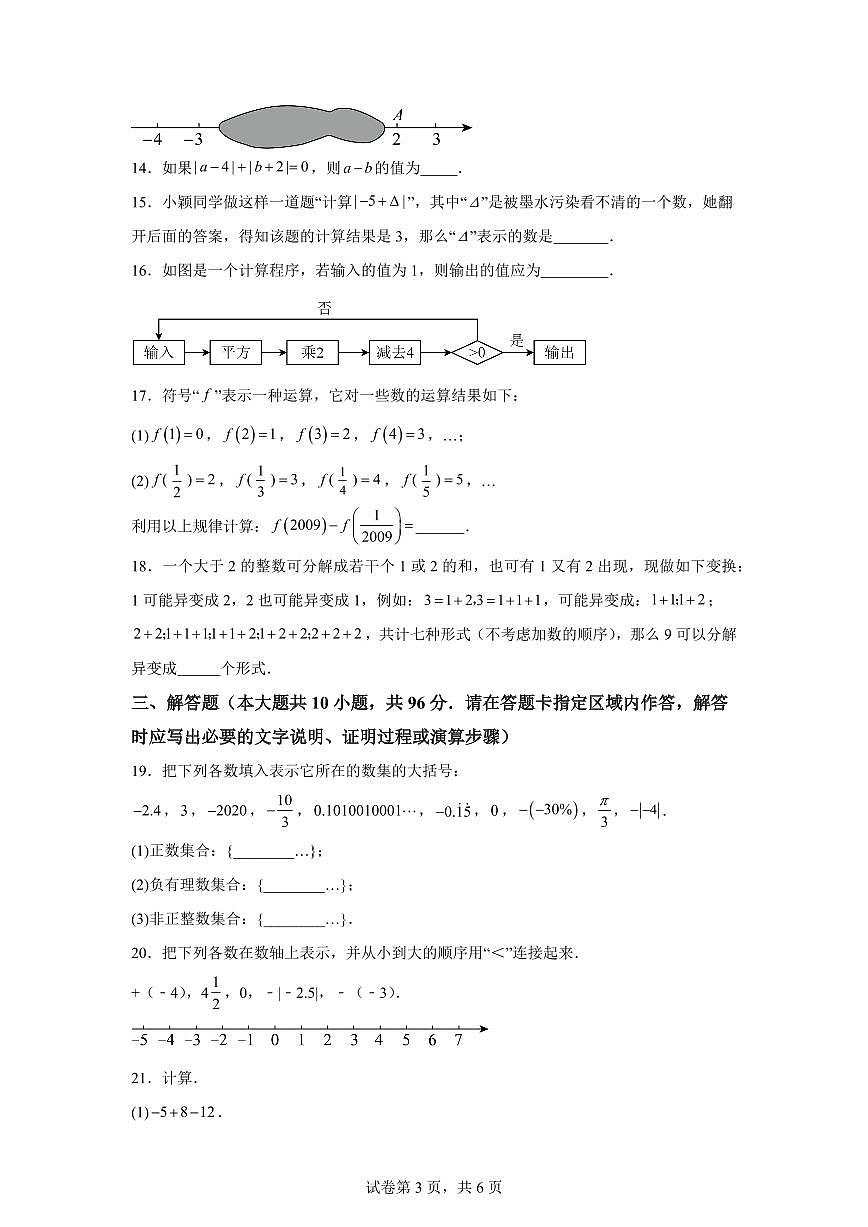 江苏省宿迁市沭阳县乡镇联考2024_2025学年七年级上册（10月）月考数学试题 [附答案]第3页