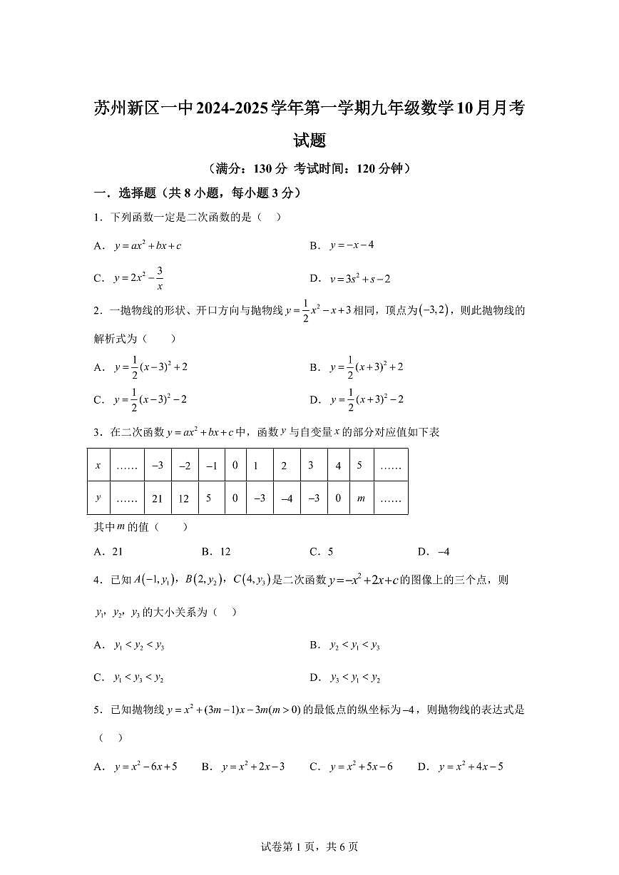 江苏省苏州新区一中2024_2025学年上册九年级数学（10月）月考试题 [附答案]第1页