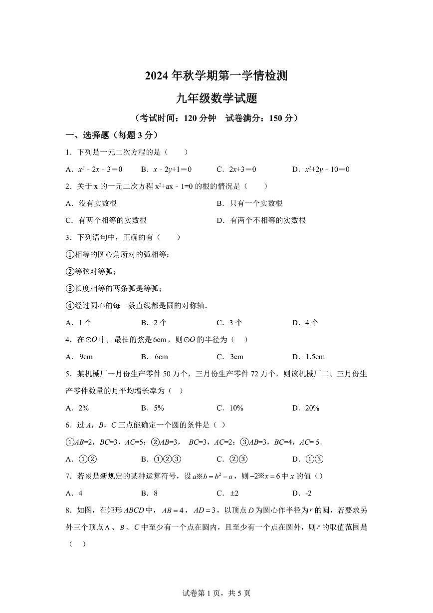 江苏省盐城市大丰区飞达路初级中学2024_2025学年九年级上册（10月）月考数学试题 [附答案]第1页