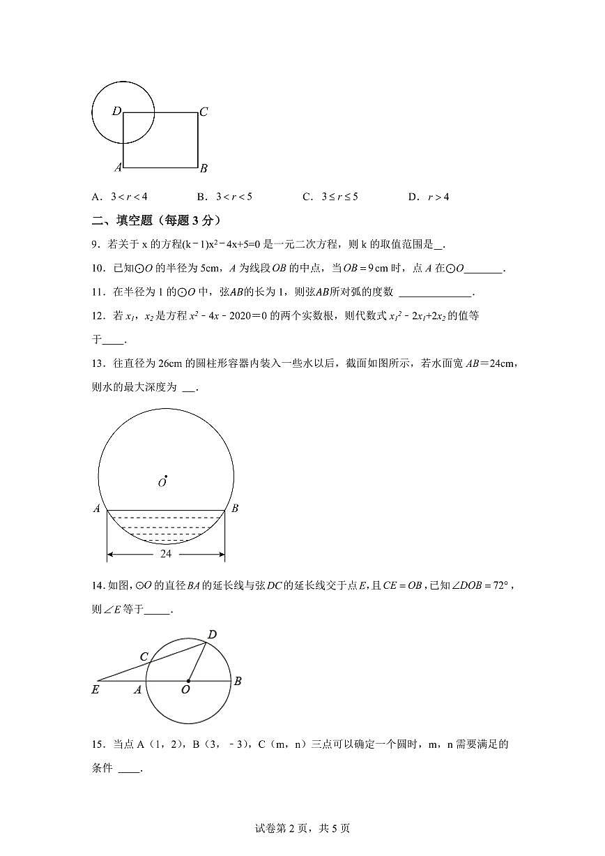 江苏省盐城市大丰区飞达路初级中学2024_2025学年九年级上册（10月）月考数学试题 [附答案]第2页