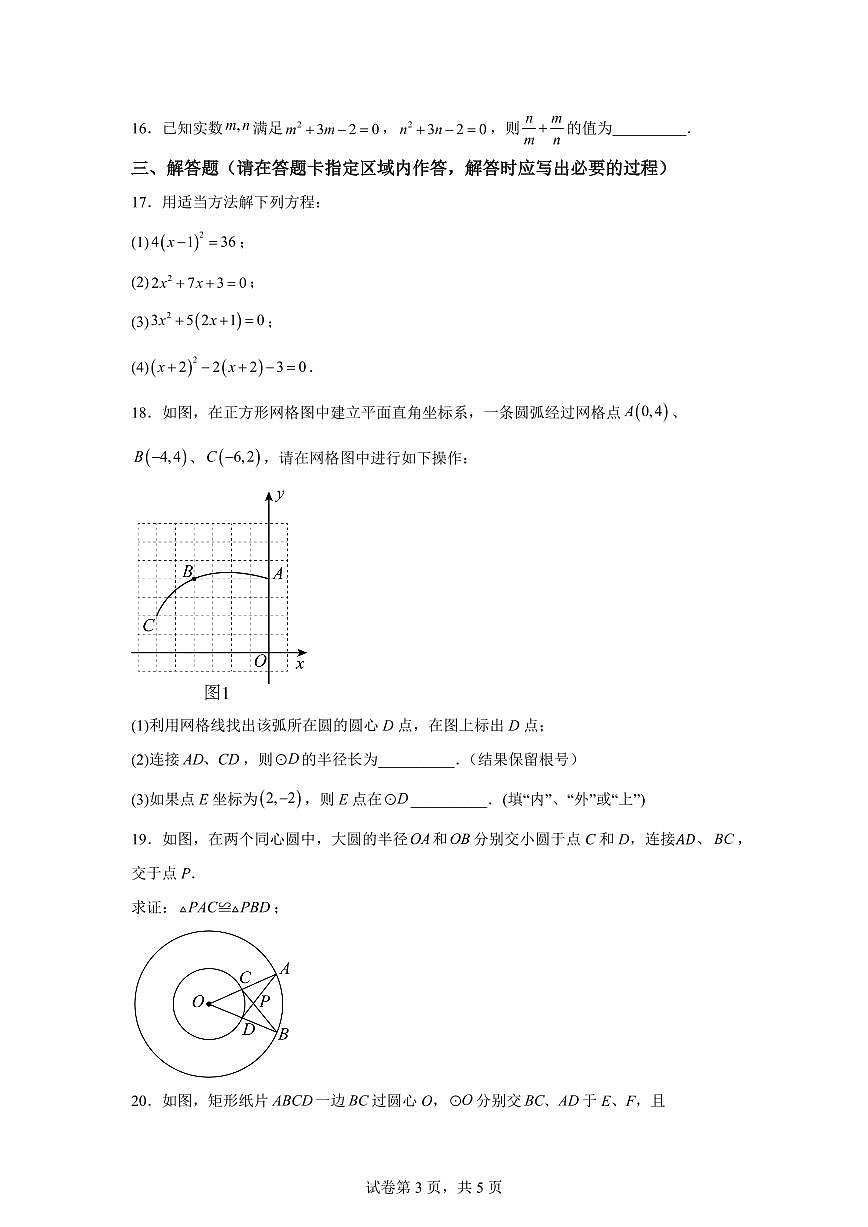 江苏省盐城市大丰区飞达路初级中学2024_2025学年九年级上册（10月）月考数学试题 [附答案]第3页