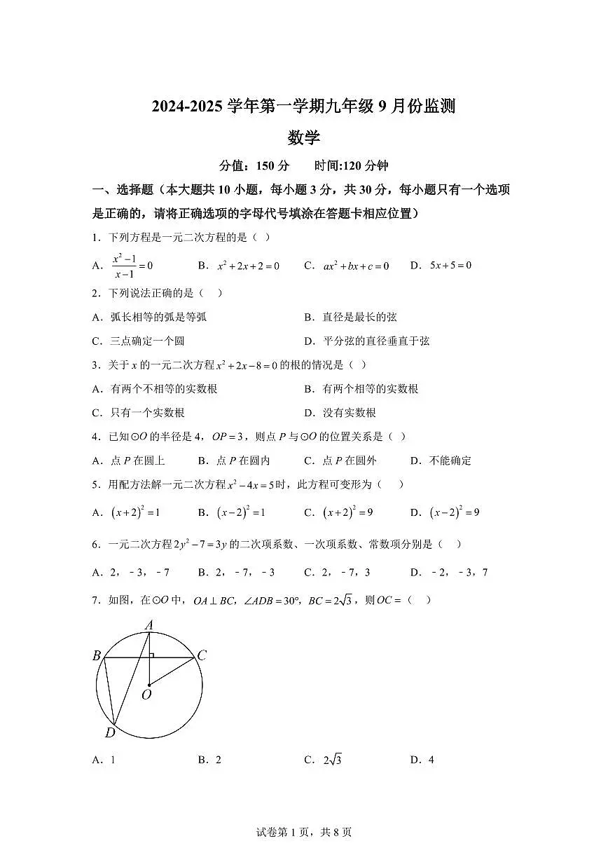 江苏省宿迁市泗阳县泗阳致远中学2024_2025学年九年级上册（9月）月考数学试题 [附答案]第1页
