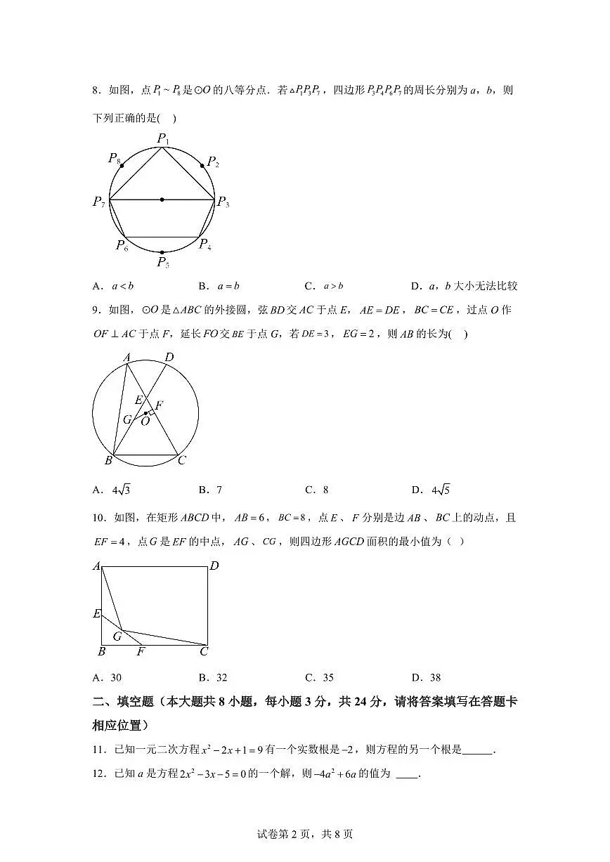 江苏省宿迁市泗阳县泗阳致远中学2024_2025学年九年级上册（9月）月考数学试题 [附答案]第2页