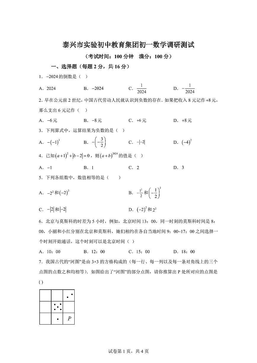 江苏省泰兴市实验初中教育集团2024_2025学年七年级上册（10月）月考数学试题 [附答案]第1页