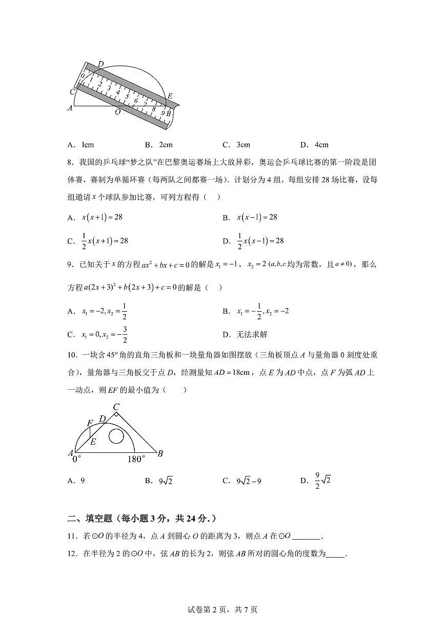 江苏省无锡市港下中学2024_2025学年九年级上册第一次月考数学试题 [附答案]第2页