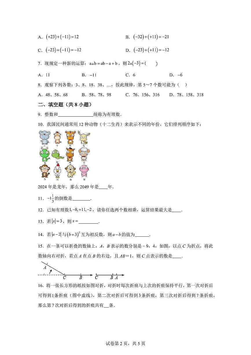 江苏省连云港市灌云县西片2024_2025学年七年级上册（10月）月考数学试题 [附答案]第2页
