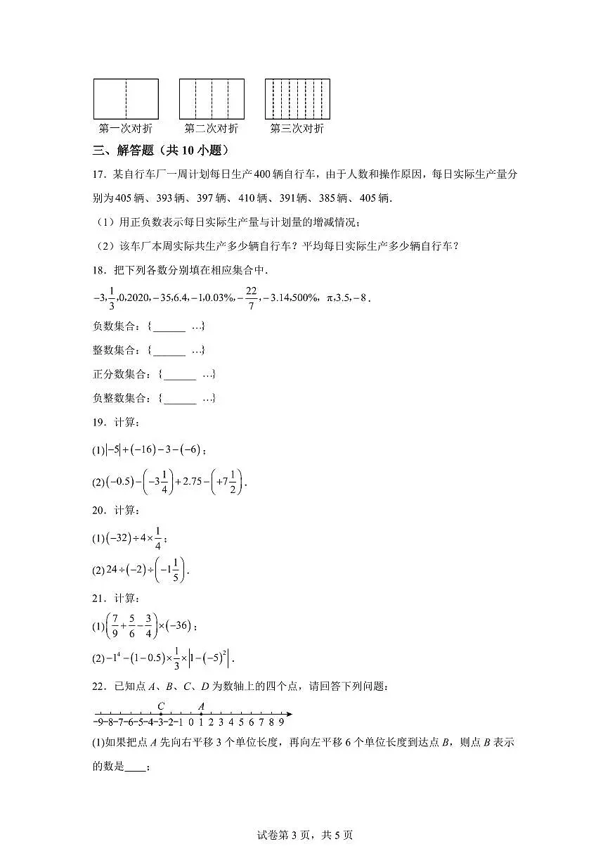 江苏省连云港市灌云县西片2024_2025学年七年级上册（10月）月考数学试题 [附答案]第3页