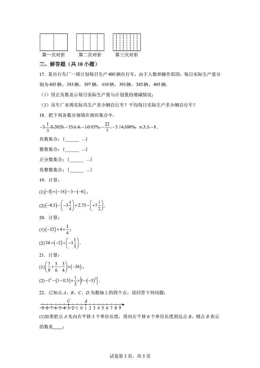 江苏省连云港市灌云县西片2024_2025学年七年级上册（10月）月考数学试题 [附答案]第3页