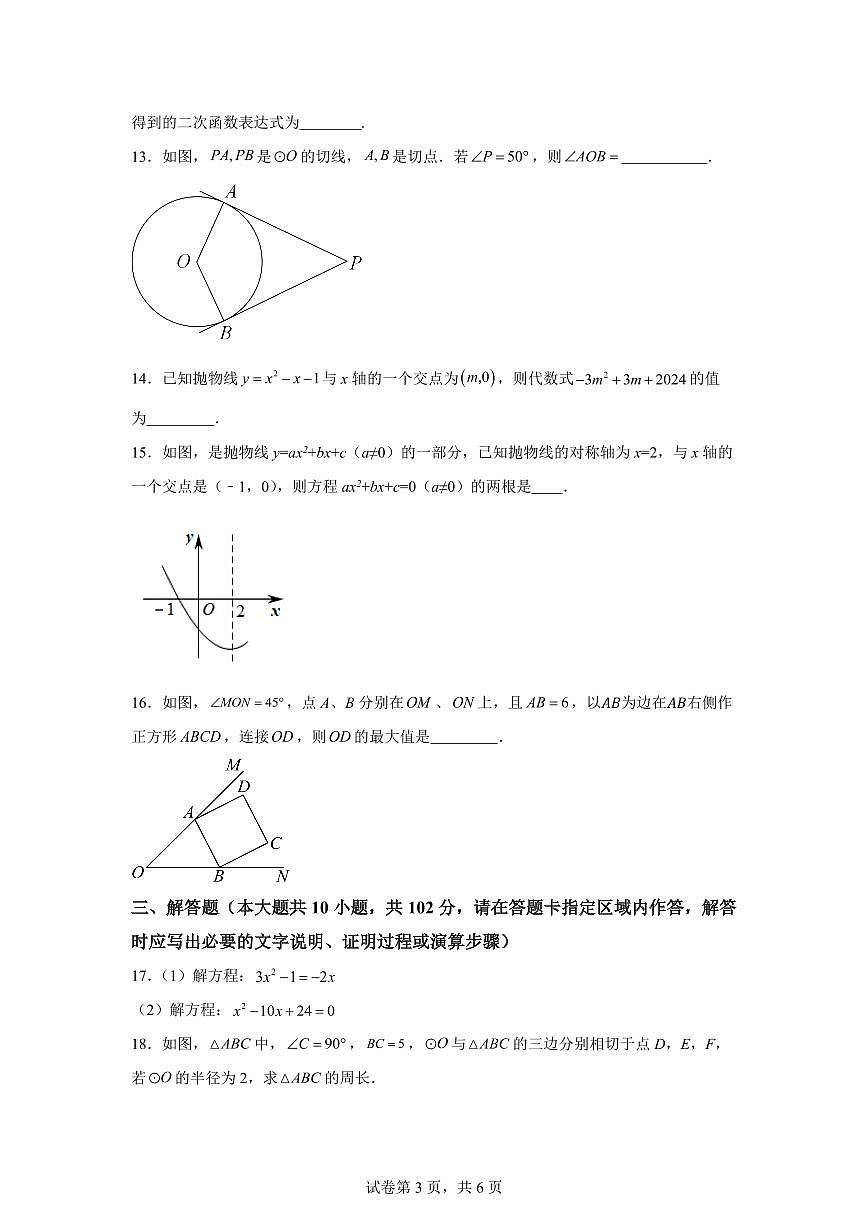 江苏省泰州市兴化市2024_2025学年九年级上册（10月）月考数学试题 [附答案]第3页
