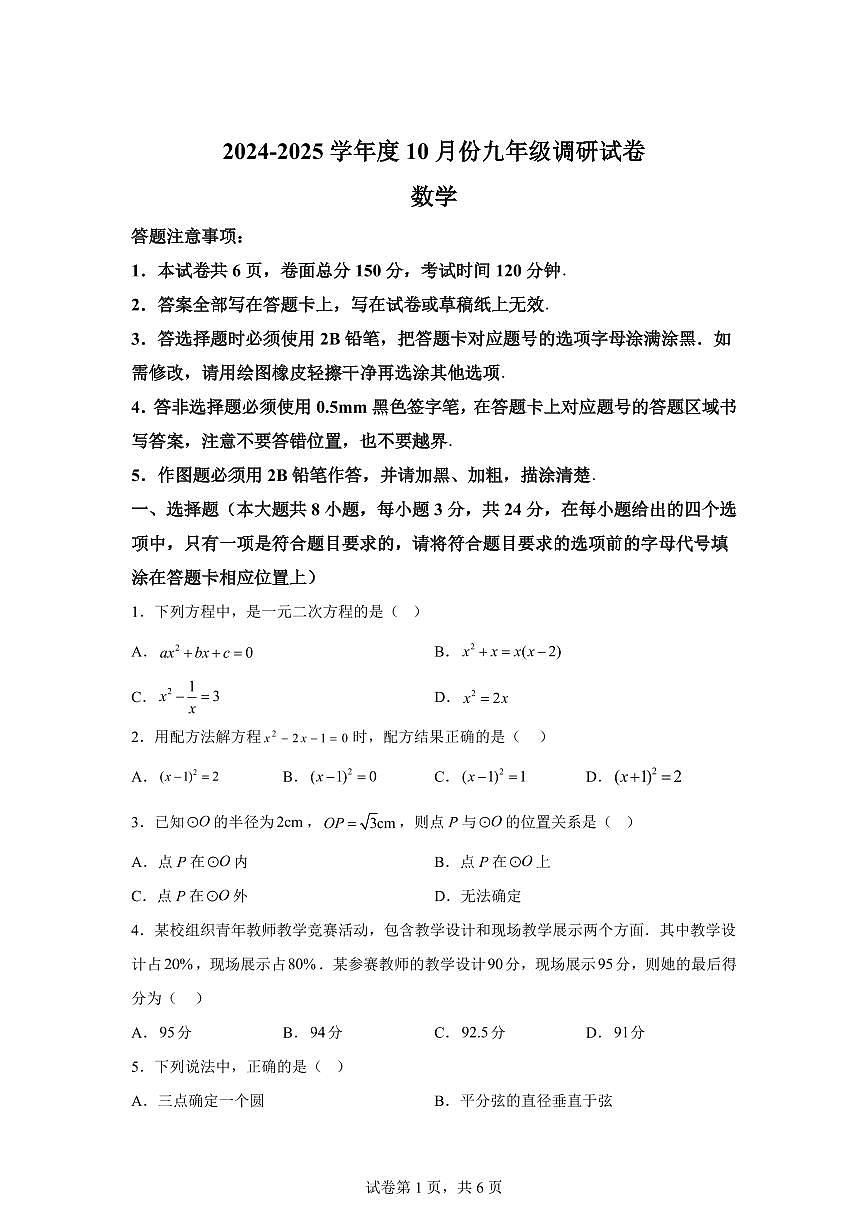 江苏省宿迁市宿迁经济技术开发区2024_2025学年九年级上册（10月）月考数学试题 [附答案]第1页