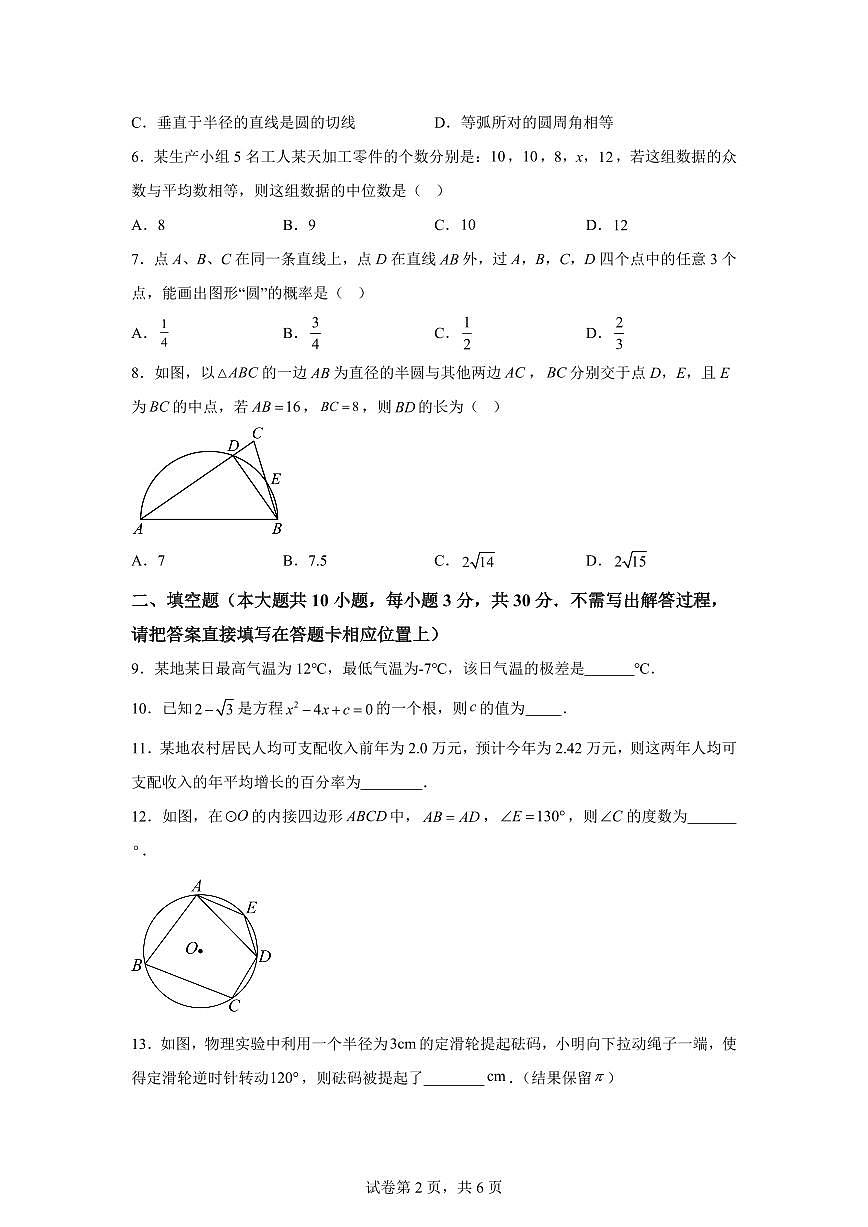 江苏省宿迁市宿迁经济技术开发区2024_2025学年九年级上册（10月）月考数学试题 [附答案]第2页