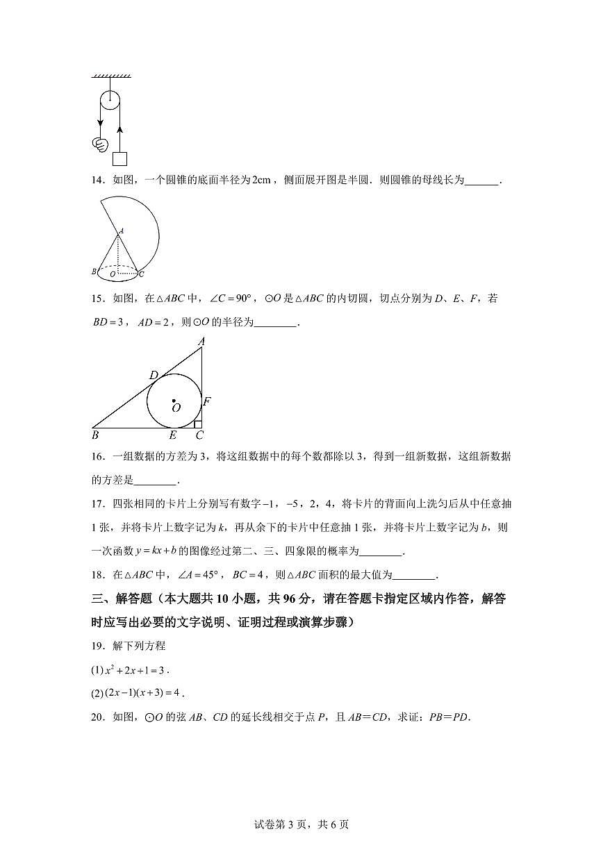 江苏省宿迁市宿迁经济技术开发区2024_2025学年九年级上册（10月）月考数学试题 [附答案]第3页