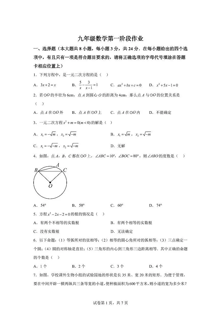 江苏省宿迁市宿豫区宿豫城区联考2024_2025学年九年级上册（9月）月考数学试题 [附答案]第1页