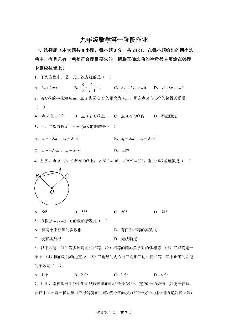 江苏省宿迁市宿豫区宿豫城区联考2024_2025学年九年级上册（9月）月考数学试题 [附答案]第1页